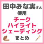 田中みな実さん使用｜チーク・ハイライト・シェーディング まとめ